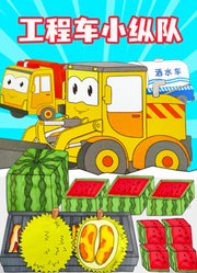 工程车小纵队