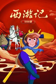 西游记1998版