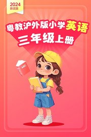 2024新改版粤教沪外版小学英语三年级上册