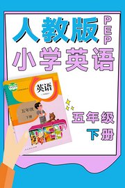 人教版PEP小学英语五年级下册