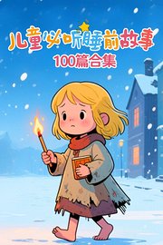 儿童必听睡前故事100篇合集