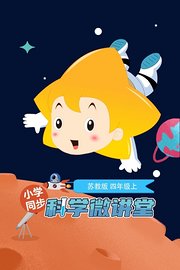 小学同步科学微讲堂苏教版四年级上