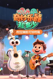 西瓜头：奇妙乐器知多少