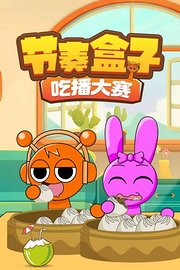 节奏盒子吃播大赛
