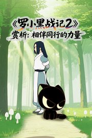 《罗小黑战记2》赏析：相伴同行的力量