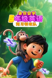 暑你会学·5年级英语预习特攻队