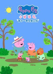 小猪佩奇第11季