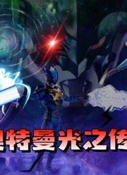 光之传说
