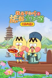 我是不白吃之旅游全知道国内篇