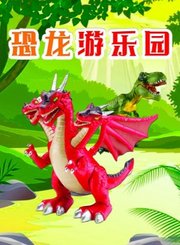 恐龙游乐园