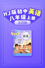 新课标HJ版初中英语八年级上册（五四制）