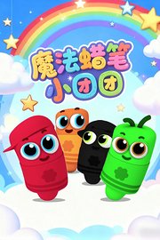 魔法蜡笔小团团