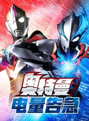 奥特曼电量告急