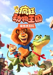 萌想虎百科：疯狂动物王国