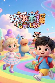 欢乐童谣启蒙儿歌