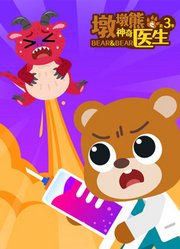 墩墩熊之神奇医生第3季