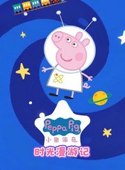 小猪佩奇时光漫游记
