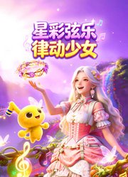 星彩弦乐律动少女