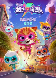 超级小猫战队：喵喵成长记第2季[英文版]