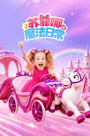 苏菲娜的魔法日常