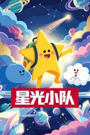 星光小队