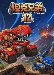 坦克兄弟第12季