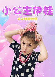 小公主伊娃中文版第4季