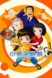小男生阳帆第1季