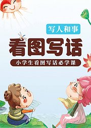 何捷老师：小学生“看图写话”——写人和事