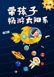 畅游宇宙带孩子探秘太阳系