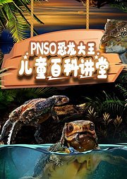 PNSO恐龙大王儿童百科讲堂