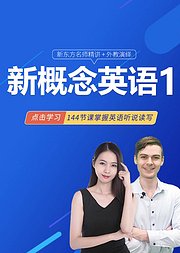 新概念英语一，新东方名师讲解配外教演绎