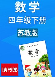 数学小学四年级下册苏教版