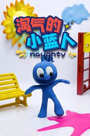 淘气的小蓝人