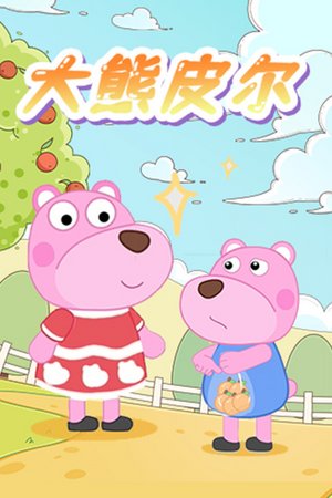 大熊皮尔