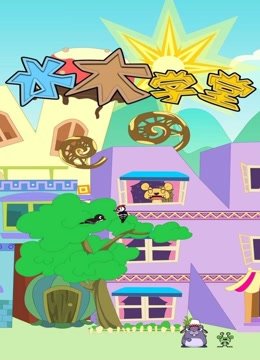 水木学堂第1季