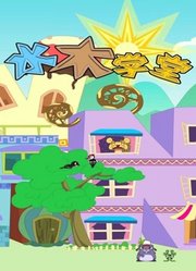水木学堂第1季