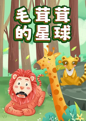毛茸茸的星球