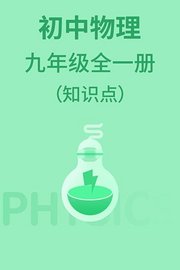 初中物理九年级全一册（知识点）