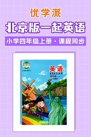 优学派北京版一起英语·小学四年级上册·课程同步