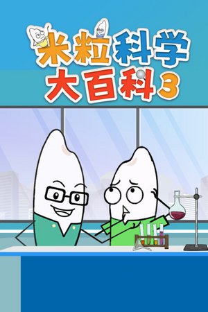 米粒科学大百科3