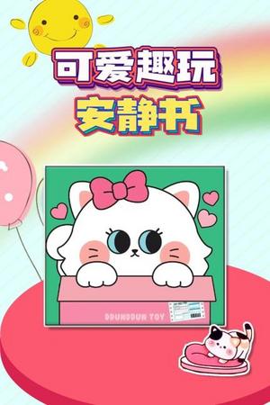 可爱趣玩安静书