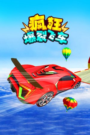 疯狂爆裂飞车