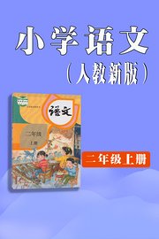 小学语文二年级上册（人教新版）