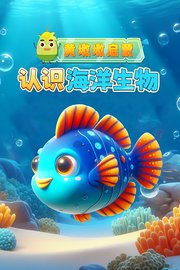 黄墩墩启蒙：认识海洋生物