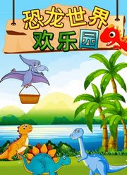 恐龙世界欢乐园