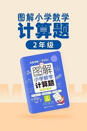 图解小学数学计算题（2年级）