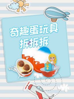 奇趣蛋玩具拆拆拆