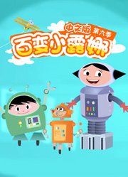 百变小露娜第6季中文版