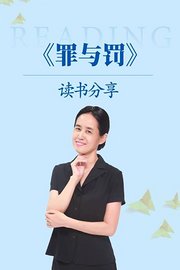《罪与罚》读书分享